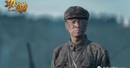 论功勋小安东原型及能够拯救他的唯有共产党之观后感!