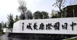 震惊!四川眉山建设50万日本人康养城!
